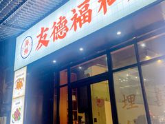 -友德福.老字号粤菜.广州地标融合美食(荔湾路店)