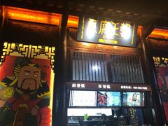 门面-品腐记·豆腐王朝(老门东总店)