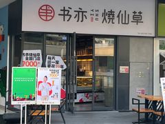 门面-书亦烧仙草(龙湖金楠天街店)
