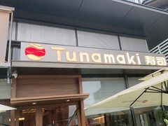 -Tuna maki寿司(苏州万象天地店)
