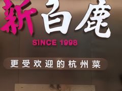 -新白鹿餐厅(虹桥南丰城店)