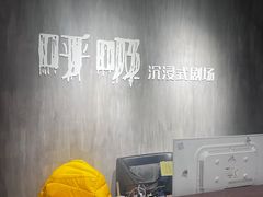 -呼吸沉浸式剧场(甘露园店)