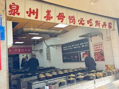 -斯丹姜母鸭·古法干香(涂门街总店)