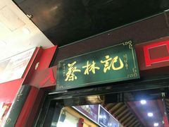 门面-蔡林记(汉街店)