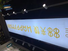 -碗主炭烧米线(交大二村店)