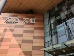 -天虹购物中心(深圳龙华店)