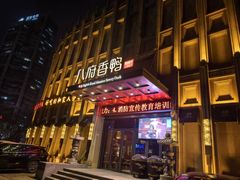 -八府香鸭·啫啫煲(华山路店)