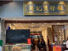 -超记煲仔饭(北京路店)
