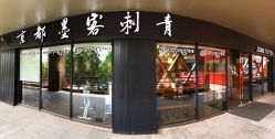 -京都墨客刺青