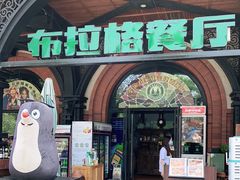 门面-布拉格餐厅· 中欧捷克菜(全国首店)