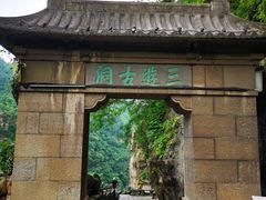 -三游洞