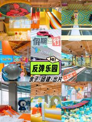 -反弹蹦床公园·运动乐园·团建·亲子派对(深圳观澜湖店)