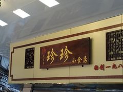 -珍珍小食店(西华路店)