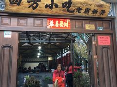 门面-四方小吃·白族庭院餐厅