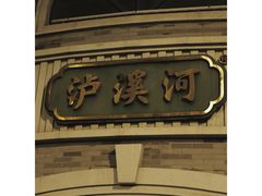 -泸溪河桃酥(秦淮新街口店)