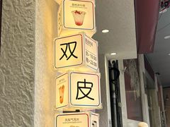 -仁信双皮奶(庙前直街店)