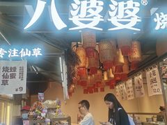 -八婆婆烧仙草(中山路店)
