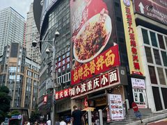 -周小波重庆小面·重庆名小吃(邹容路店)