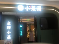 -小菜园新徽菜(青岛市南万象城店)