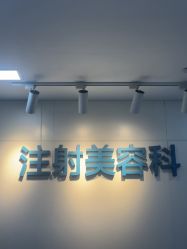 -重庆星宸整形美容医院