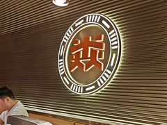 -山焱·炭火自助烤肉(周浦万达店)