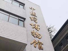 -北京中医药大学-中医药博物馆