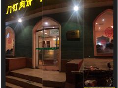 -清真吴记门钉肉饼·喜多利