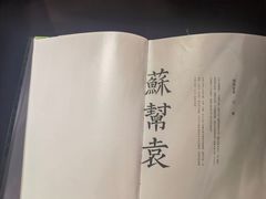 -苏帮袁Sue Cuisine(南开大悦城店)
