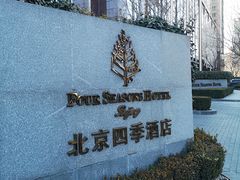 -北京四季酒店