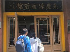 -惠丰源烩面馆(经七路店)