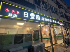 -日丰园海肠水饺·老字号大连海鲜(小平岛总店)