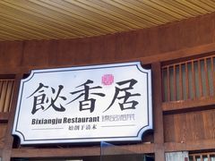 -飶香居(省博物馆店)