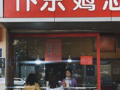 门面-阿捡忭京炸鸡(韭菜园总店)
