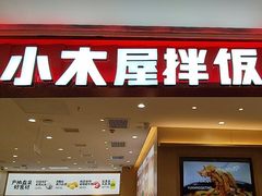 -小木屋拌饭(西安万象天地店)