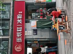门面-贺记蛋烘糕(文庙西街店)