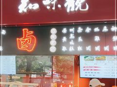 门面-知味观(湖滨店)