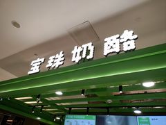 -宝珠奶酪(北京东方新天地店)