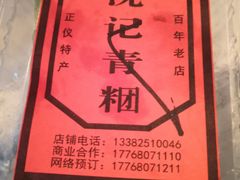 -沈记青团