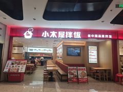 -小木屋拌饭(西安万象天地店)