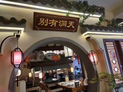 门面-钱江大院·芳宴江南(三花国际店)