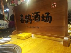 -喜鹊烤肉酒场(美乐城店)