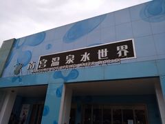 -南宫温泉水世界