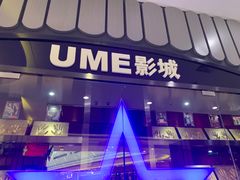 -UME影城宁波镇海店(万科广场中国巨幕店)