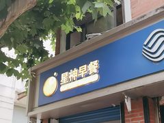 -星神早餐店