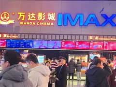 -万达IMAX影城(盘锦万达广场店)