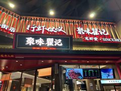 -聚味瞿记·龙虾堂(坡子街店)