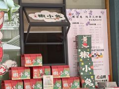 -椒小兔·盐帮川菜中餐厅(金沙时代广场店)