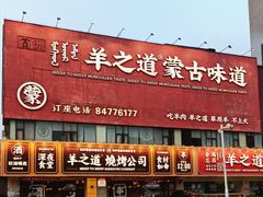-羊之道草原味道清真餐厅(番禺店)