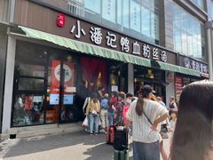 -小潘记鸭血粉丝汤