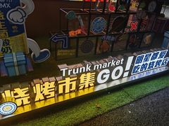 -奉天宴遇烧烤·冒锅
